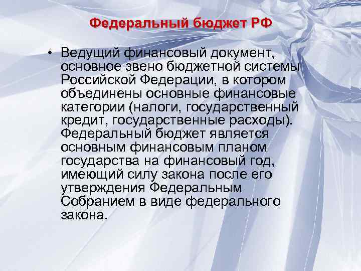 Федеральный бюджет РФ • Ведущий финансовый документ, основное звено бюджетной системы Российской Федерации, в