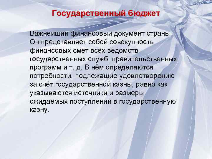Государственный бюджет Важнейший финансовый документ страны. Он представляет собой совокупность финансовых смет всех ведомств,
