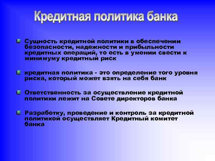 Сущность кредитной политики в обеспечении безопасности, надежности и прибыльности кредитных операций, то есть в