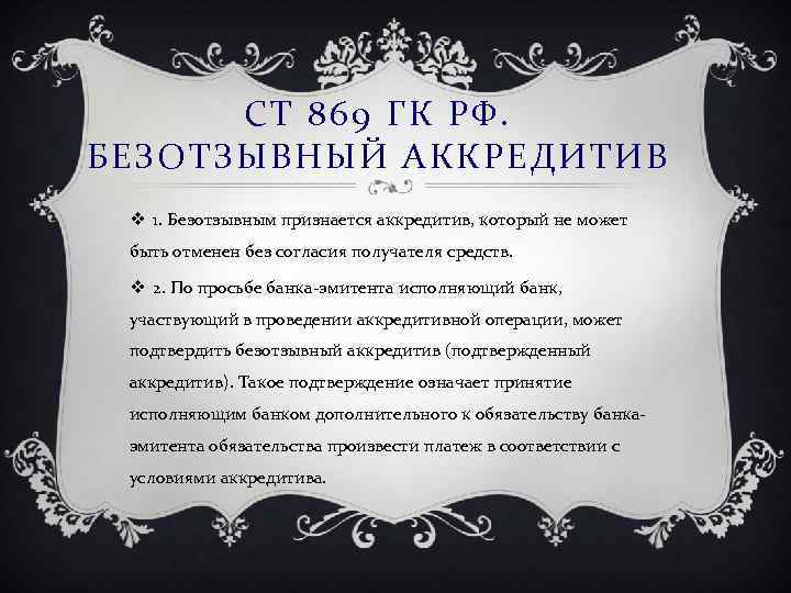 СТ 869 ГК РФ. БЕЗОТЗЫВНЫЙ АККРЕДИТИВ v 1. Безотзывным признается аккредитив, который не может