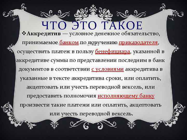 ЧТО ЭТО ТАКОЕ v Аккредитив — условное денежное обязательство, принимаемое банком по поручению приказодателя,