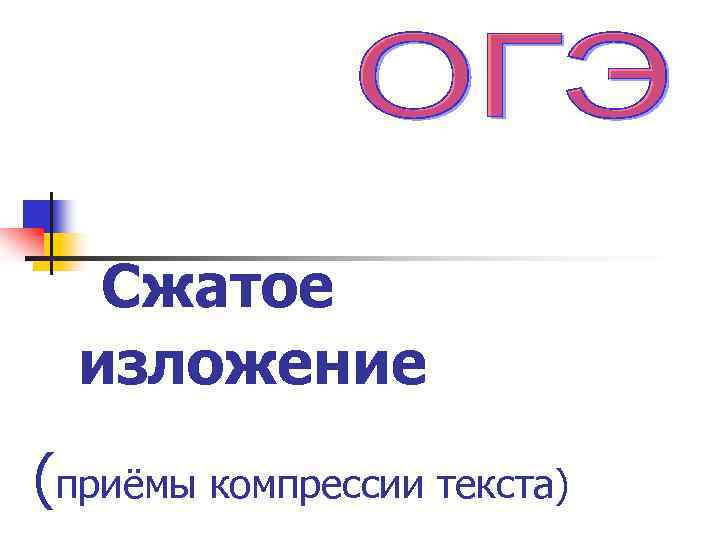 Сжатое изложение (приёмы компрессии текста) 