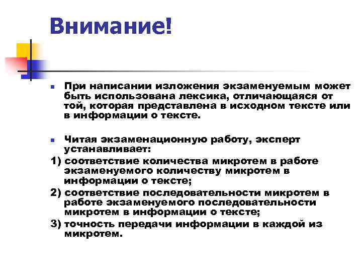Внимание! n При написании изложения экзаменуемым может быть использована лексика, отличающаяся от той, которая