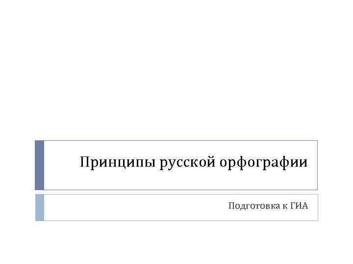 Принципы русской орфографии Подготовка к ГИА 