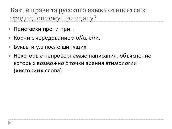 Какие правила русского языка относятся к традиционному принципу? Приставки пре- и при-. Корни с