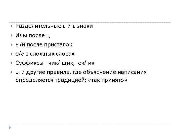  Разделительные ь и ъ знаки И/ ы после ц ы/и после приставок о/е