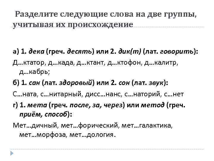 Разделите следующие слова на две группы, учитывая их происхождение а) 1. дека (греч. десять)