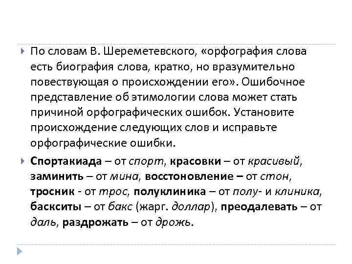  По словам В. Шереметевского, «орфография слова есть биография слова, кратко, но вразумительно повествующая