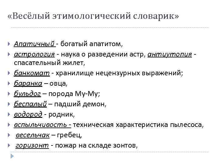  «Весёлый этимологический словарик» Апатичный - богатый апатитом, астрология - наука о разведении астр,