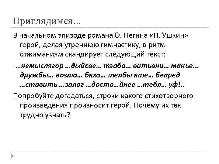 Приглядимся… В начальном эпизоде романа О. Негина «П. Ушкин» герой, делая утреннюю гимнастику, в