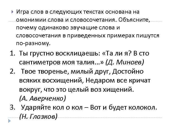  Игра слов в следующих текстах основана на омонимии слова и словосочетания. Объясните, почему