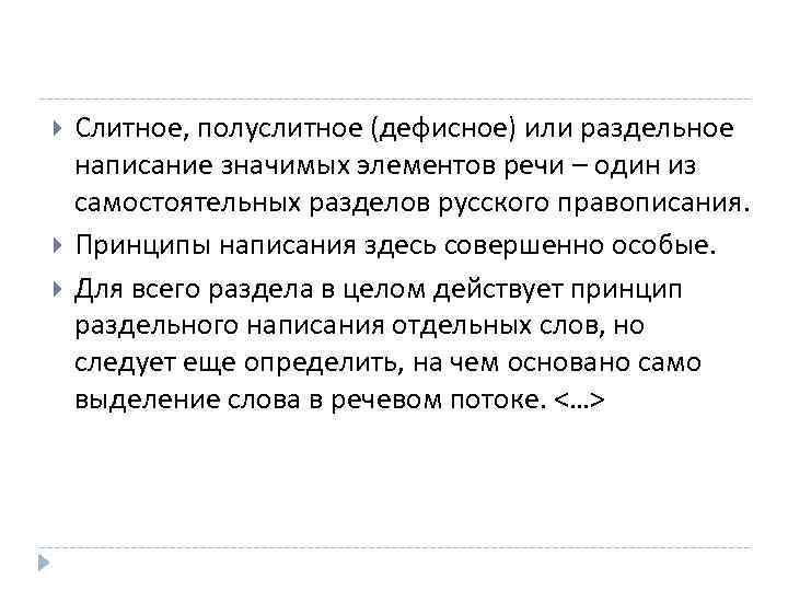  Слитное, полуслитное (дефисное) или раздельное написание значимых элементов речи – один из самостоятельных