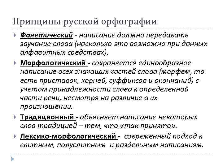 Принципы русской орфографии Фонетический - написание должно передавать звучание слова (насколько это возможно при