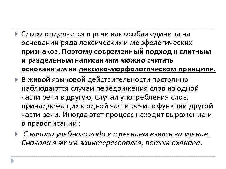  Слово выделяется в речи как особая единица на основании ряда лексических и морфологических