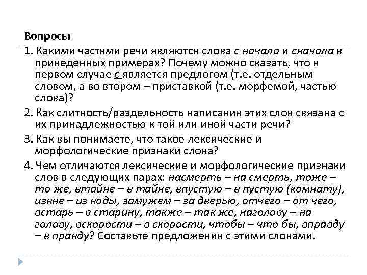 Вопросы 1. Какими частями речи являются слова с начала и сначала в приведенных примерах?