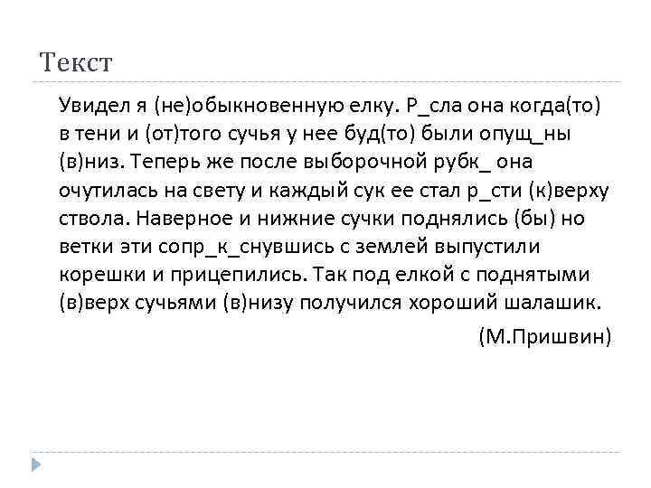 Текст Увидел я (не)обыкновенную елку. Р_сла она когда(то) в тени и (от)того сучья у