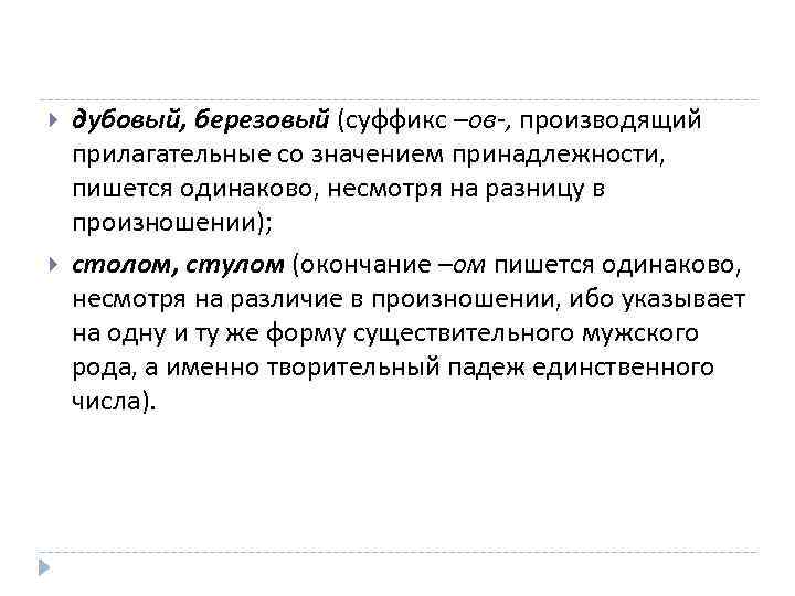  дубовый, березовый (суффикс –ов-, производящий прилагательные со значением принадлежности, пишется одинаково, несмотря на