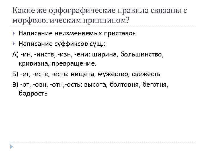 Какие же орфографические правила связаны с морфологическим принципом? Написание неизменяемых приставок Написание суффиксов сущ.