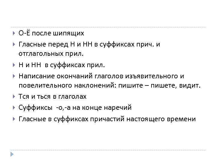  О-Ё после шипящих Гласные перед Н и НН в суффиксах прич. и отглагольных