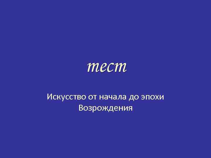 тест Искусство от начала до эпохи Возрождения 