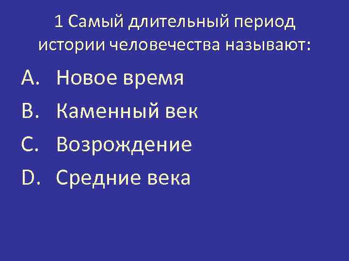 Какая самая длинная эпоха в истории человечества. Самая длинная эпоха. Самая долгая эпоха. Какая эпоха самая длинная.