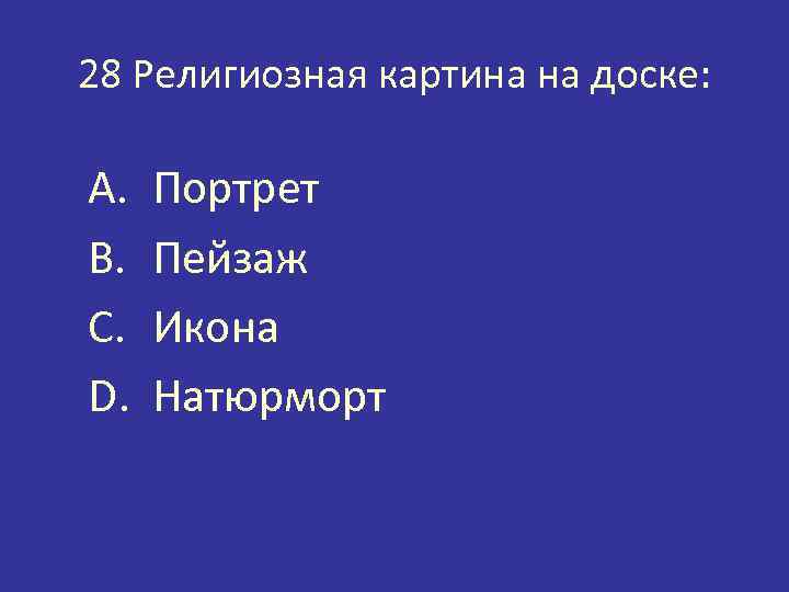 28 Религиозная картина на доске: A. B. C. D. Портрет Пейзаж Икона Натюрморт 
