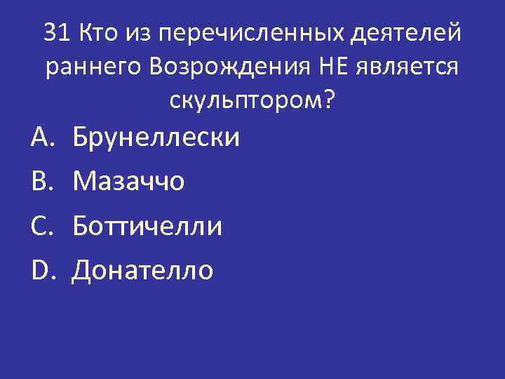 31 Кто из перечисленных деятелей раннего Возрождения НЕ является скульптором? A. B. C. D.
