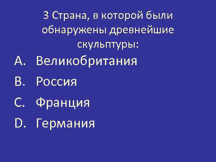 A. B. C. D. 3 Страна, в которой были обнаружены древнейшие скульптуры: Великобритания Россия