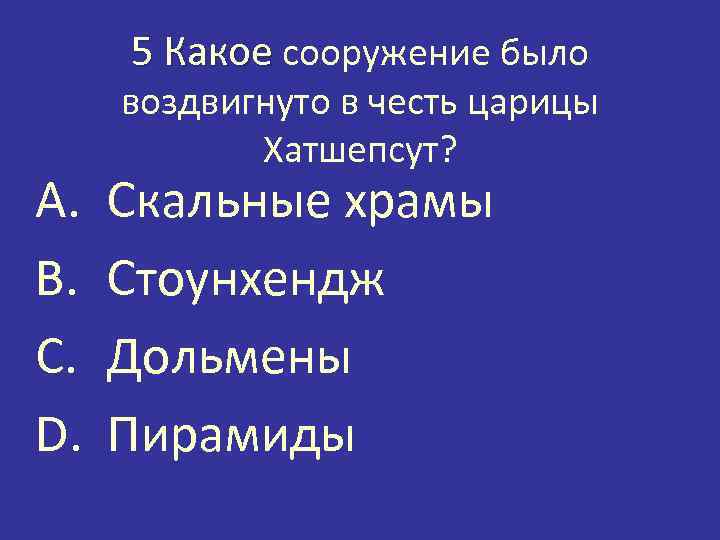 5 Какое сооружение было A. B. C. D. воздвигнуто в честь царицы Хатшепсут? Скальные