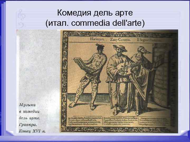 Комедия дель арте (итал. commedia dell'arte) 