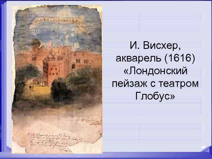 И. Висхер, акварель (1616) «Лондонский пейзаж с театром Глобус» 