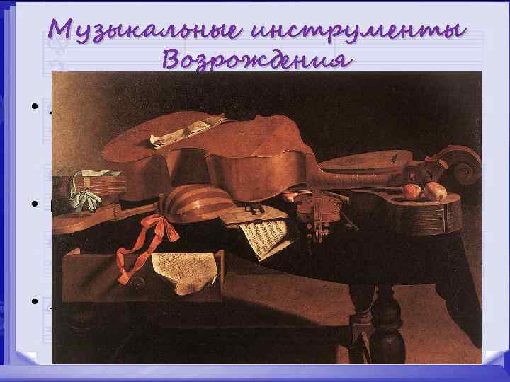 Музыкальные инструменты Возрождения • Лира • виола • лютня 