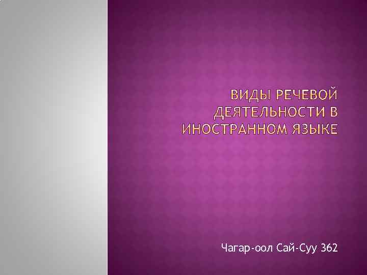 Чагар-оол Сай-Суу 362 