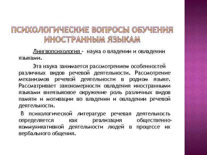  Лингвопсихология - наука о владении и овладении языками. Эта наука занимается рассмотрением особенностей