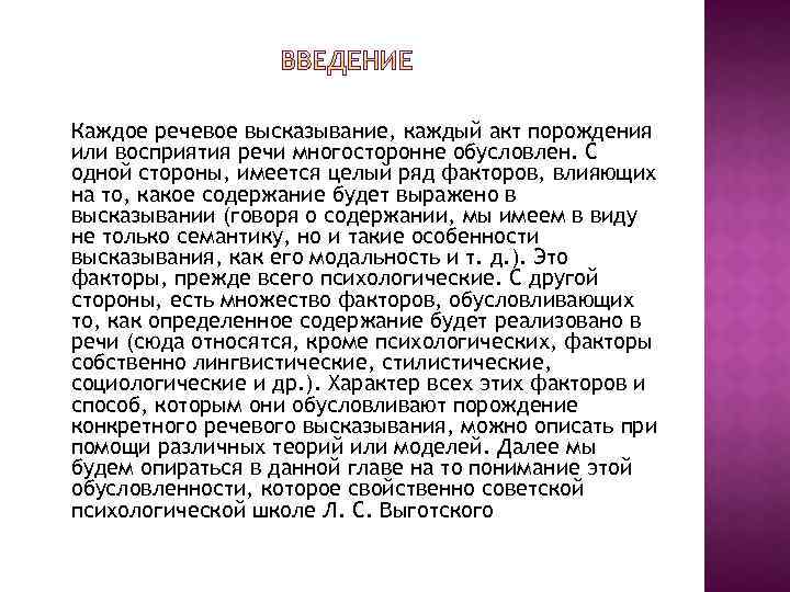Каждое речевое высказывание, каждый акт порождения или восприятия речи многосторонне обусловлен. С одной стороны,