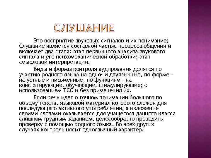 Это восприятие звуковых сигналов и их понимание; Слушание является составной частью процесса общения и