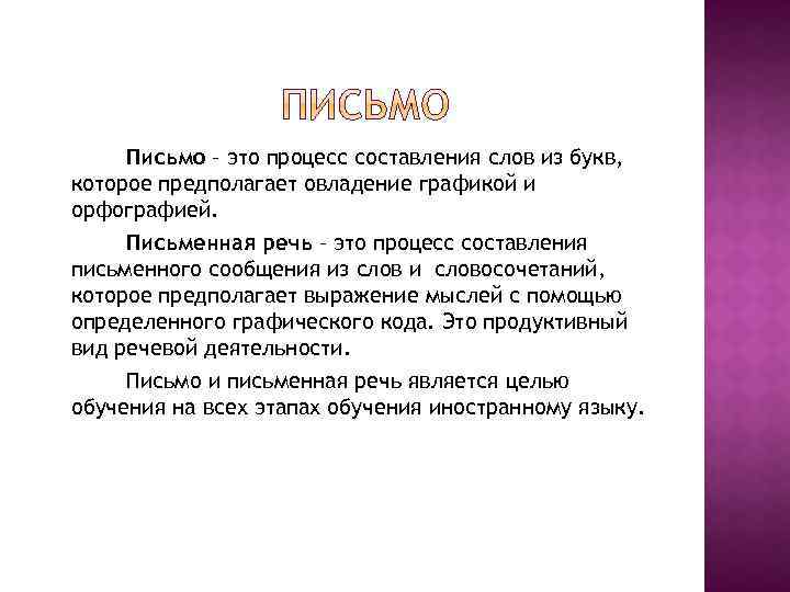 Письмо – это процесс составления слов из букв, которое предполагает овладение графикой и орфографией.