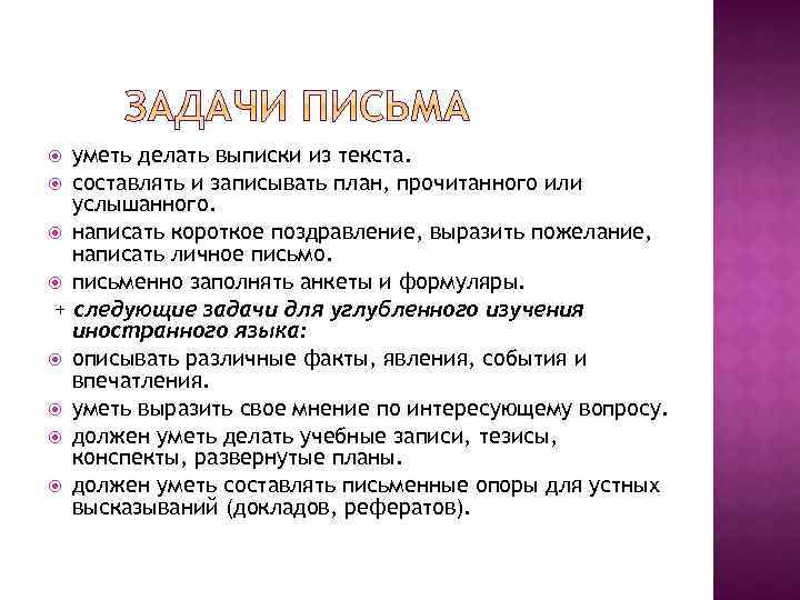 уметь делать выписки из текста. составлять и записывать план, прочитанного или услышанного. написать короткое