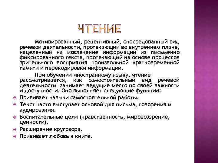 Мотивированный, рецептивный, опосредованный вид речевой деятельности, протекающий во внутреннем плане, нацеленный на извлечение информации