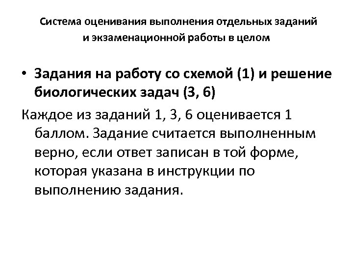  Система оценивания выполнения отдельных заданий и экзаменационной работы в целом • Задания на