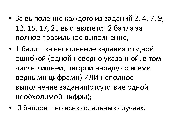  • За выполение каждого из заданий 2, 4, 7, 9, 12, 15, 17,
