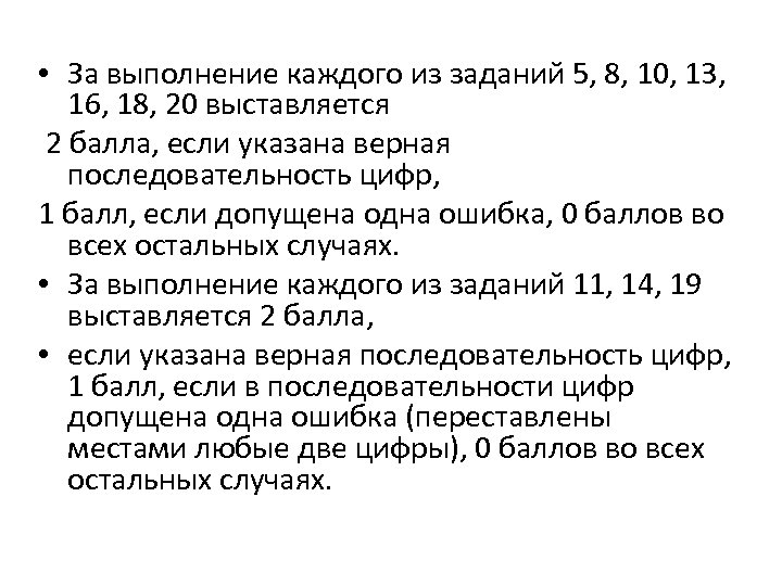  • За выполнение каждого из заданий 5, 8, 10, 13, 16, 18, 20