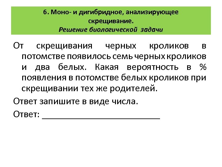 6. Моно- и дигибридное, анализирующее скрещивание. Решение биологической задачи От скрещивания черных кроликов в