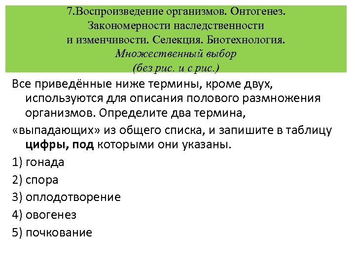7. Воспроизведение организмов. Онтогенез. Закономерности наследственности и изменчивости. Селекция. Биотехнология. Множественный выбор (без рис.