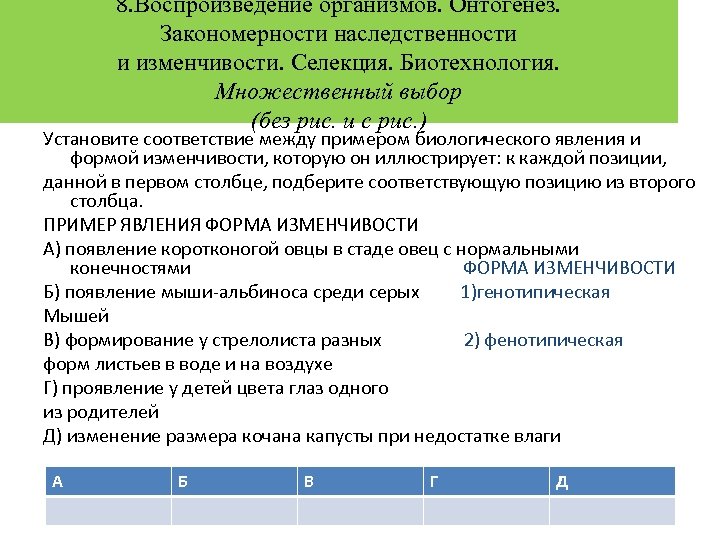 8. Воспроизведение организмов. Онтогенез. Закономерности наследственности и изменчивости. Селекция. Биотехнология. Множественный выбор (без рис.