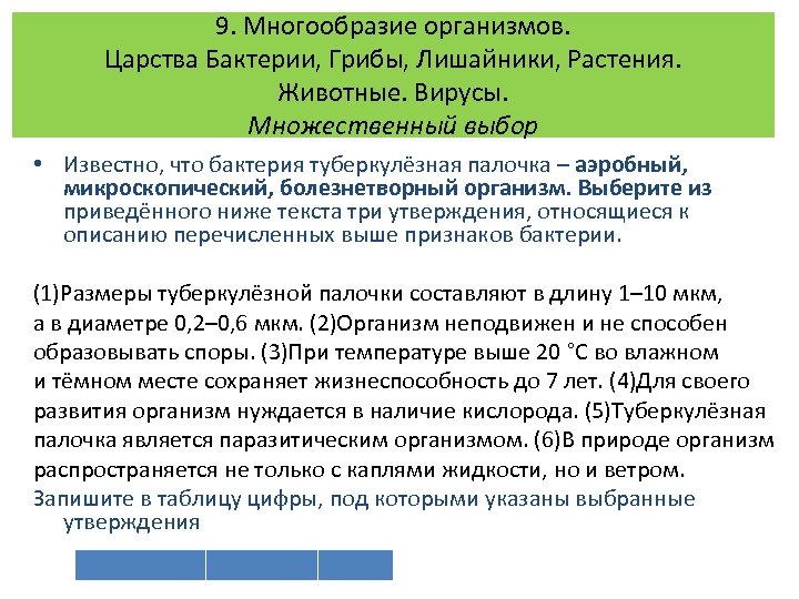9. Многообразие организмов. Царства Бактерии, Грибы, Лишайники, Растения. Животные. Вирусы. Множественный выбор • Известно,
