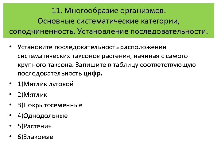 11. Многообразие организмов. Основные систематические категории, соподчиненность. Установление последовательности. • Установите последовательность расположения систематических