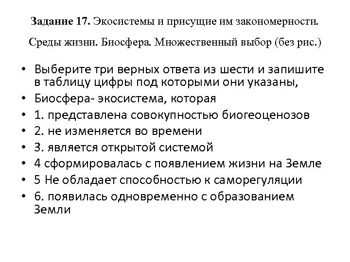 Задание 17. Экосистемы и присущие им закономерности. Среды жизни. Биосфера. Множественный выбор (без рис.
