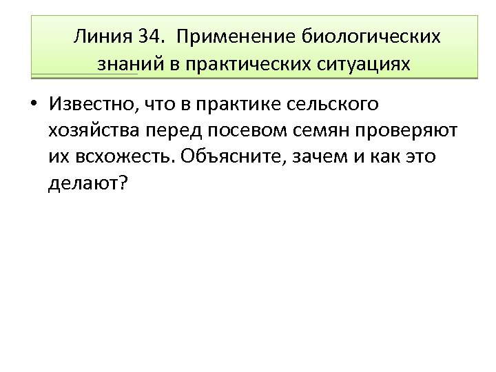  Линия 34. Применение биологических знаний в практических ситуациях • Известно, что в практике