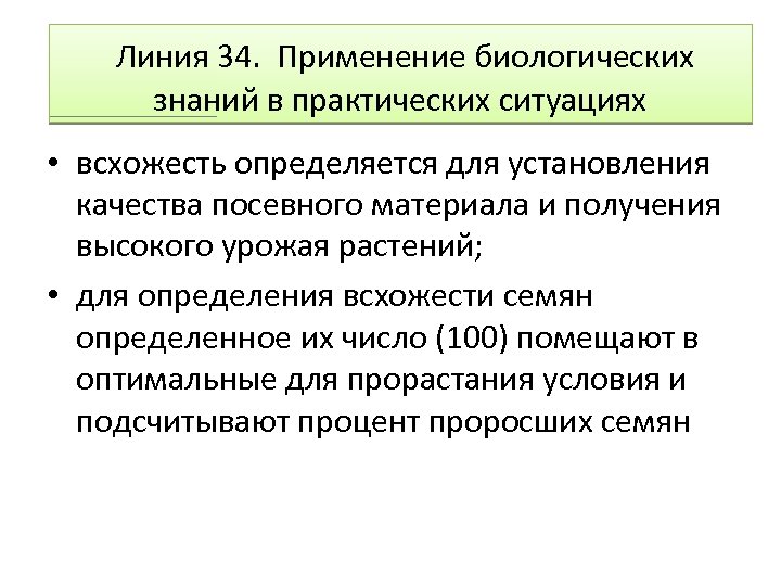  Линия 34. Применение биологических знаний в практических ситуациях • всхожесть определяется для установления